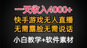 一天收入4000+，快手游戏半无人直播挂小铃铛，加上最新防封技术，无需露...-星璨学社