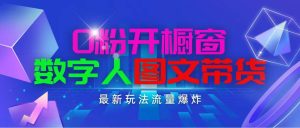 抖音最新项目，0粉开橱窗，数字人图文带货，流量爆炸，简单操作，日入1000-星璨学社