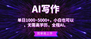 蓝海长期项目，AI写作，主副业都可以，单日3000+左右，小白都能做。-星璨学社