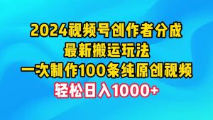 2024视频号创作者分成，最新搬运玩法，一次制作100条纯原创视频，日入1000+-星璨学社