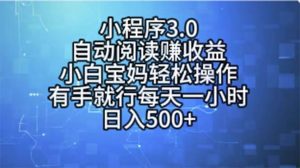 小程序3.0，自动阅读赚收益，小白宝妈轻松操作，有手就行，每天一小时...-星璨学社
