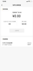 视频号薅广告分成项目，年前偏门小玩法，次日出结果，单号单天500+元【有时效性】-星璨学社