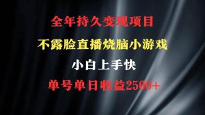 2024年 最优项目，烧脑小游戏不露脸直播  小白上手快 无门槛 一天收益2500+-星璨学社