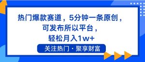 热门爆款赛道，5分钟一条原创，可发布所以平台， 轻松月入1w+-星璨学社
