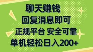 聊天赚钱，无门槛稳定，手机商城正规软件，单机轻松日入200+-星璨学社