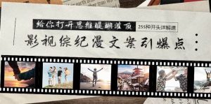 影视综纪漫文案引爆点，给你打开思维醍醐灌顶+255种开头详解课（26节）-星璨学社