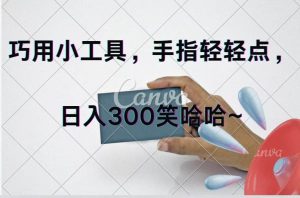 巧用小工具，每天动动手，轻松日入300+-星璨学社