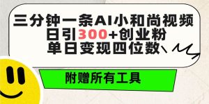 三分钟一条AI小和尚视频 ，日引300+创业粉。单日变现四位数 ，附赠全套工具-星璨学社