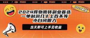 2024得物搬砖副业首选一单利润几十上百不等小白闭眼当天即可上手见收益-星璨学社