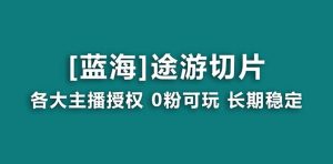 抖音途游切片，龙年第一个蓝海项目，提供授权和素材，长期稳定，月入过万-星璨学社