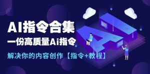 最新AI指令合集，一份高质量Ai指令，解决你的内容创作【指令+教程】-星璨学社