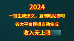 4月最新爆文黑科技，套用模板一键生成爆文，无脑复制粘贴，隔天出收益，...-星璨学社