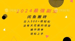 2024最强副业，闲鱼搬砖日入500+很轻松，操作简单，轻松上手-星璨学社