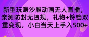 玩赚沙雕动画无人直播，防封无违规，礼物+铃铛双重变现 小白也可日入500-星璨学社