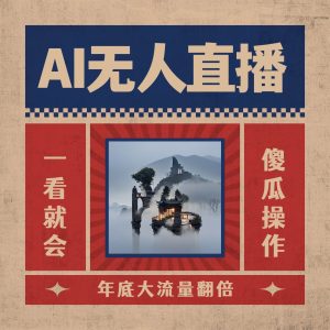 AI无人直播一看就会，日入1000+无需真人出镜，小白迅速上手开播，下播就提现的项目-星璨学社