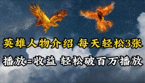 英雄人物传记解说，每天轻松两三百，各个平台流量通吃，轻松破百万播放-星璨学社