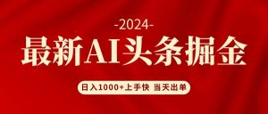 AI头条掘金 小白也能轻松上手 日入1000+-星璨学社