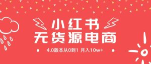 小红书无货源新电商4.0版本从0到1月入10w+-星璨学社