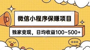 微信小程序保赚项目，独家变现，日均收益100~500+-星璨学社
