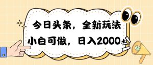 今日头条新玩法掘金，30秒一篇文章，日入2000+-星璨学社