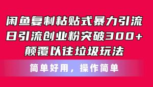 闲鱼复制粘贴式暴力引流，日引流突破300+，颠覆以往垃圾玩法，简单好用-星璨学社