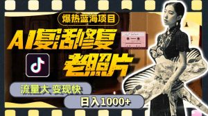 暴热蓝海项目,AI复活修复老照片,流量大 变现快 一天收入1000+教程+素材-星璨学社