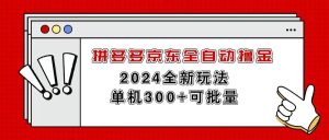 拼多多京东全自动撸金，单机300+可批量-星璨学社