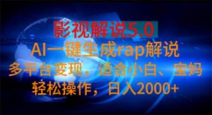 影视解说5.0  AI一键生成rap解说 多平台变现，适合小白，日入2000+-星璨学社