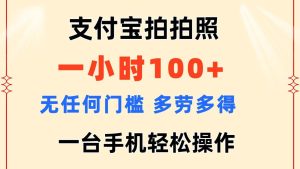 支付宝拍拍照 一小时100+ 无任何门槛  多劳多得 一台手机轻松操作-星璨学社