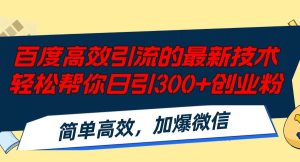 百度高效引流的最新技术,轻松帮你日引300+创业粉,简单高效，加爆微信-星璨学社
