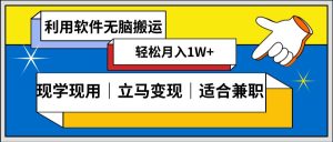 低密度新赛道 视频无脑搬 一天1000+几分钟一条原创视频 零成本零门槛超简单-星璨学社