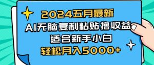 2024五月最新AI撸收益玩法 无脑复制粘贴 新手小白也能操作 轻松月入5000+-星璨学社