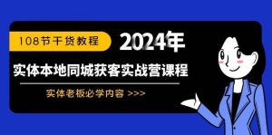 实体本地同城获客实战营课程：实体老板必学内容，108节干货教程-星璨学社