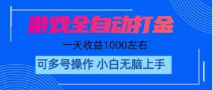 游戏自动打金搬砖，单号收益200 日入1000+ 无脑操作-星璨学社