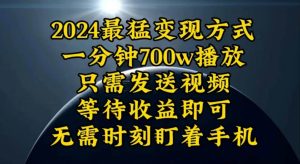 一分钟700W播放，暴力变现，轻松实现日入3000K月入10W-星璨学社