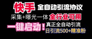 【全网首发】快手全自动截流协议，微信每日被动500+好友！全行业通用！-星璨学社
