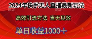 2024年快手无人直播最新玩法轻松日入1000＋-星璨学社