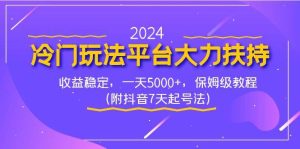 2024冷门玩法平台大力扶持，收益稳定，一天5000+，保姆级教程（附抖音7...-星璨学社
