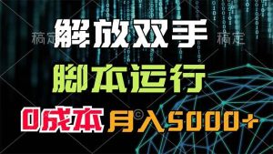 解放双手，脚本运行，0成本月入5000+-星璨学社