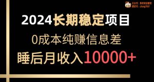 2024稳定项目 各大平台账号批发倒卖 0成本纯赚信息差 实现睡后月收入10000-星璨学社