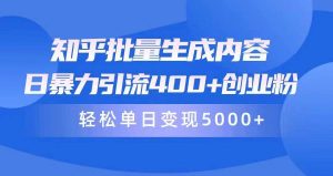 知乎批量生成内容，日暴力引流400+创业粉，轻松单日变现5000+-星璨学社