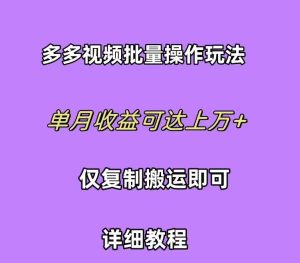 拼多多视频带货快速过爆款选品教程 每天轻轻松松赚取三位数佣金 小白必...-星璨学社