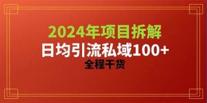 2024项目拆解日均引流100+精准创业粉，全程干货-星璨学社