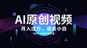 AI一键生成原创情感小视频，全平台可发，月收入过万，适合小白-星璨学社
