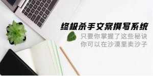 终极 杀手文案-撰写系统 只要你掌握了这些秘诀 你可以在沙漠里卖沙子-42节-星璨学社