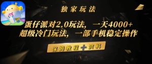 蛋仔派对2.0玩法，一天4000+，超级冷门玩法，一部手机稳定操作-星璨学社