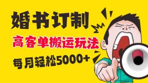 小红书蓝海赛道，婚书定制搬运高客单价玩法，轻松月入5000+-星璨学社