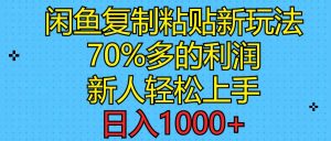 闲鱼复制粘贴新玩法，70%利润，新人轻松上手，日入1000+-星璨学社