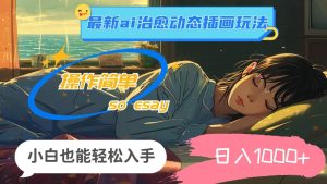 24年最新ai治愈动态插画玩法，操作简单，小白也能轻松入手，日入1000+-星璨学社