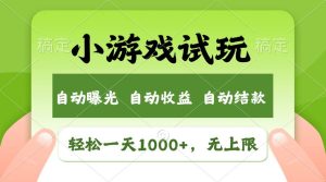 轻松日入1000+，小游戏试玩，收益无上限，全新市场！-星璨学社